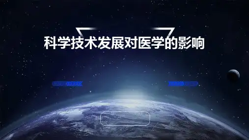 科学技术发展对医学的影响