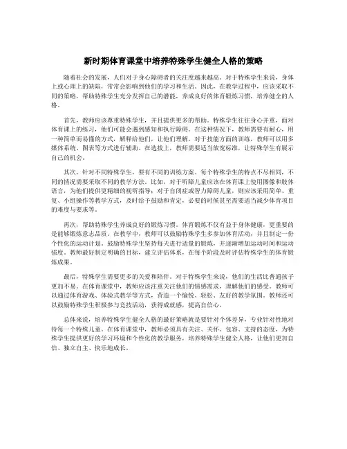 新时期体育课堂中培养特殊学生健全人格的策略