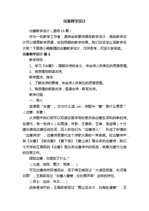 出塞教学设计（通用15篇）
