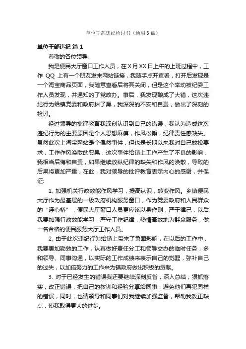 单位干部违纪检讨书（通用3篇）
