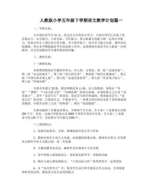 人教版小学五年级下学期语文教学计划3篇
