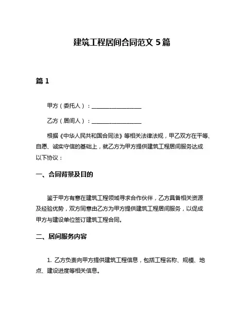 建筑工程居间合同范文5篇
