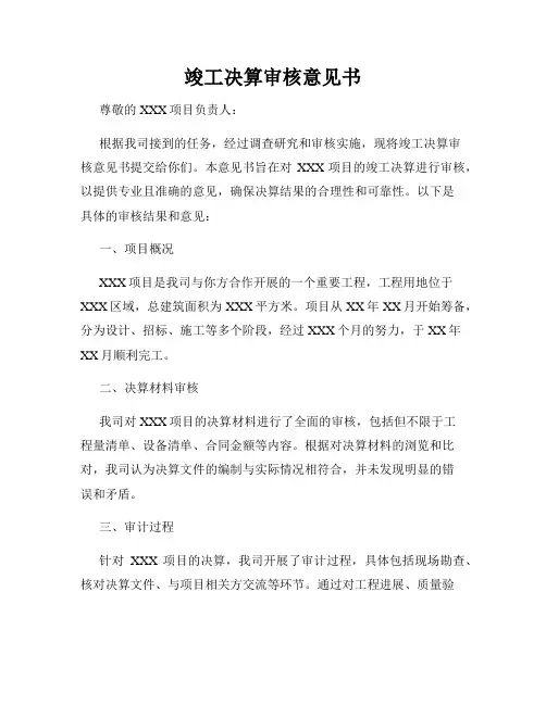 竣工决算审核意见书