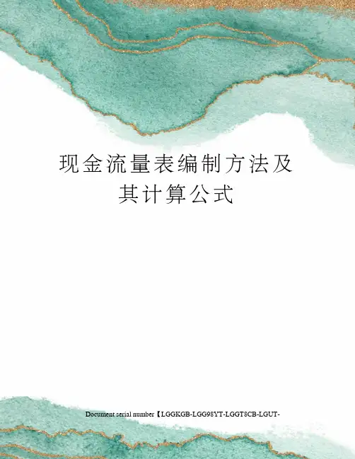 现金流量表编制方法及其计算公式