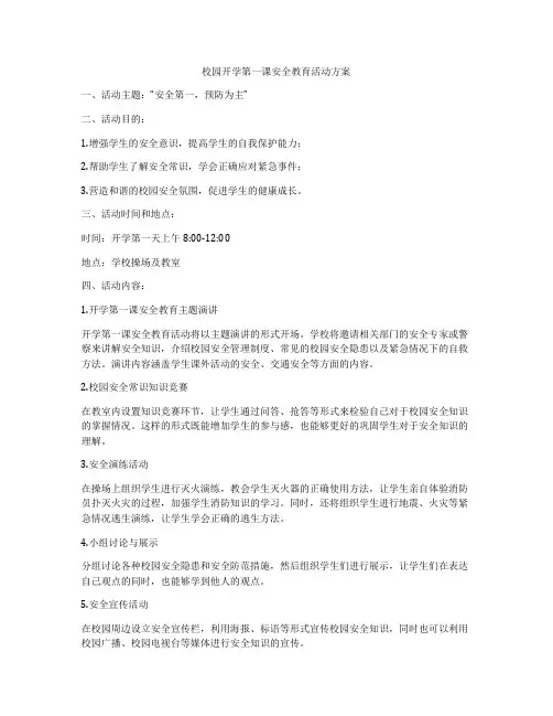 校园开学第一课安全教育活动方案