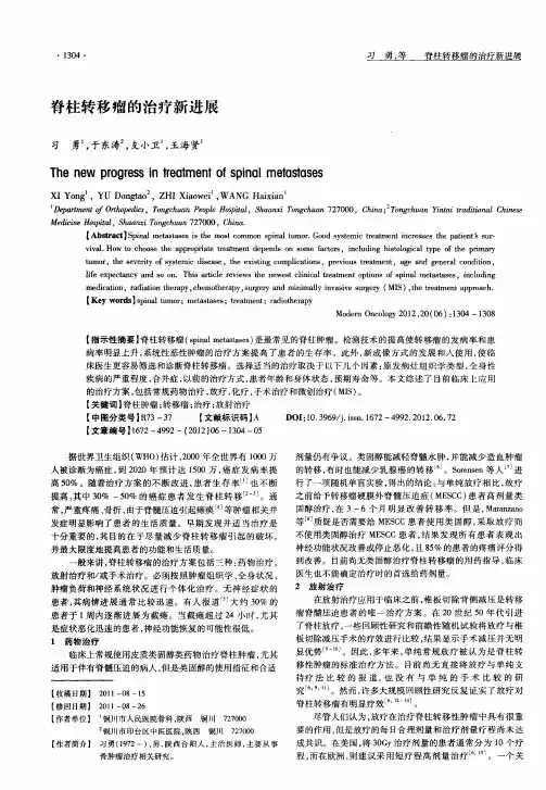 脊柱转移瘤的治疗新进展