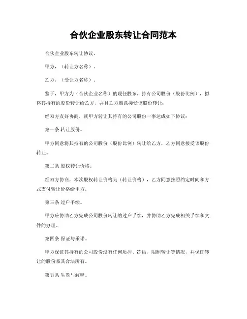 合伙企业股东转让合同范本
