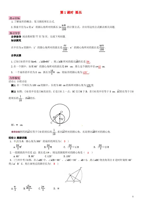 九年级数学下册 2.6 弧长与扇形面积 第1课时 弧长学案 (新版)湘教版