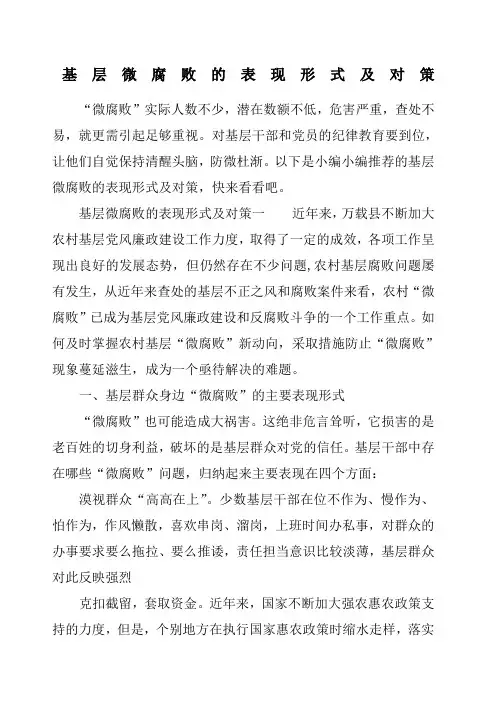 基层微腐败的表现形式及对策
