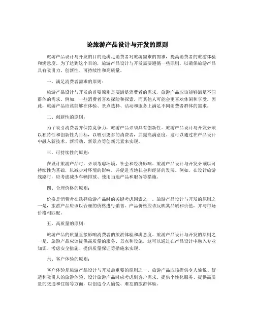 论旅游产品设计与开发的原则