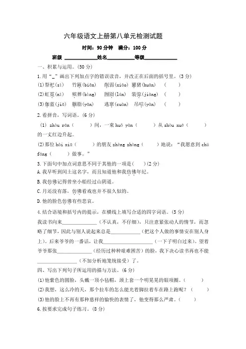 统编(部编)版语文6年级上册 第8单元 检测试题(含答案)