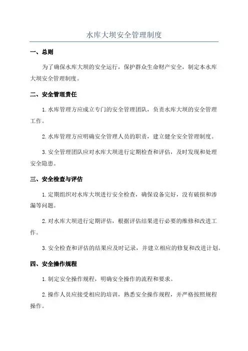 水库大坝安全管理制度