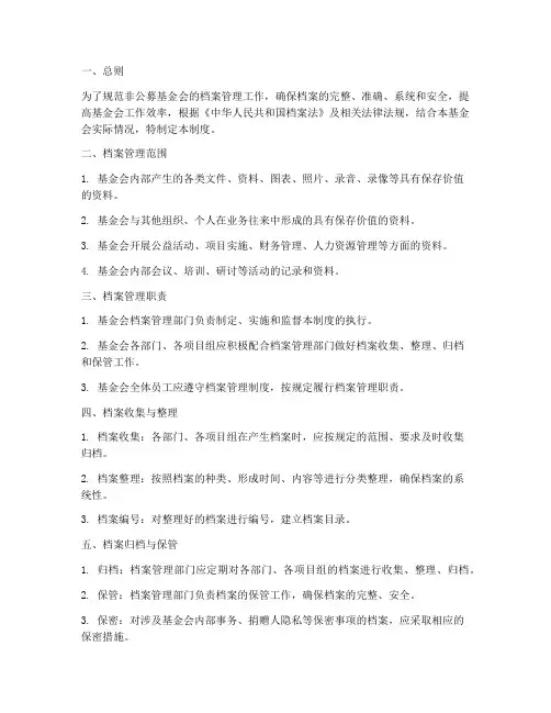 非公募基金会档案管理制度