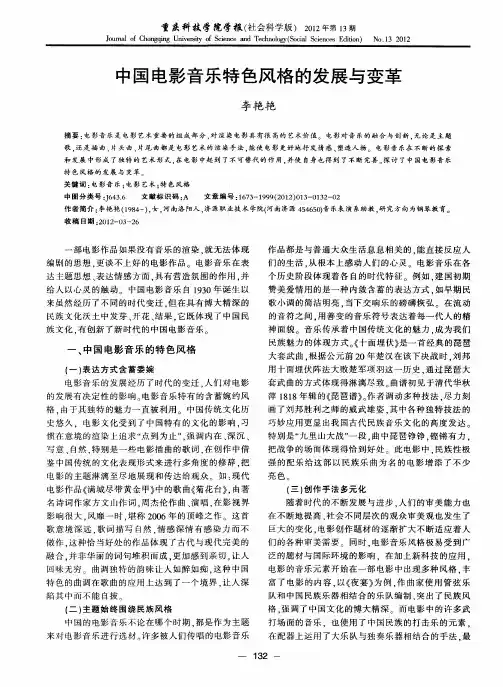 中国电影音乐特色风格的发展与变革