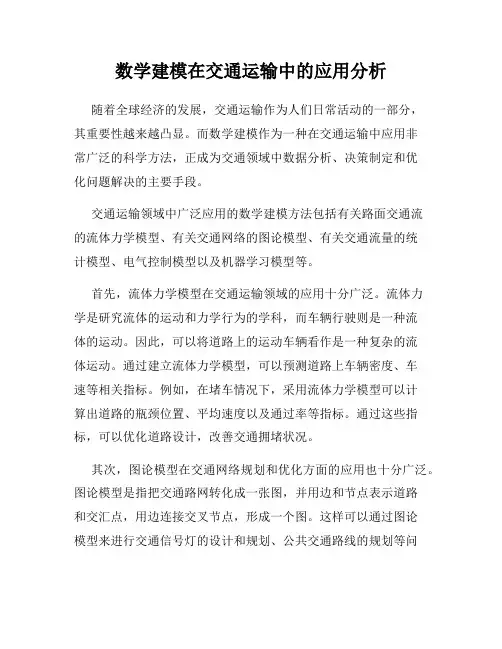 数学建模在交通运输中的应用分析