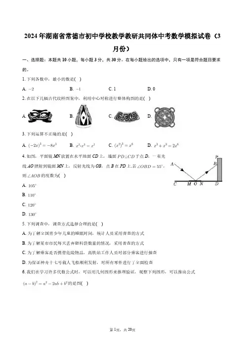 2024年湖南省常德市初中学校教学教研共同体中考数学模拟试卷(3月份)+答案解析