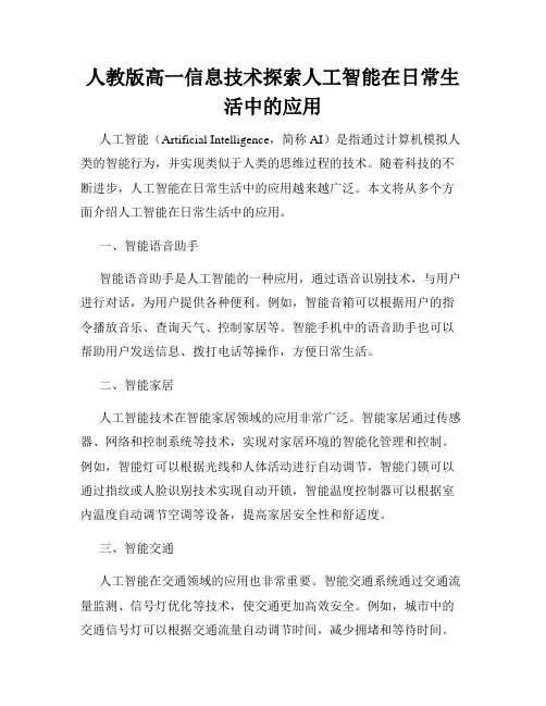 人教版高一信息技术探索人工智能在日常生活中的应用