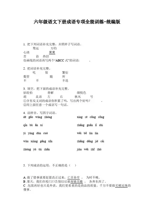 2020六年级语文下册成语专项全能训练-统编版
