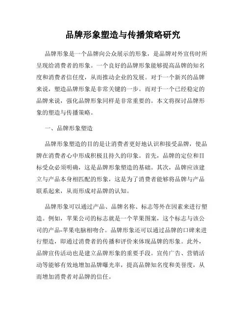 品牌形象塑造与传播策略研究