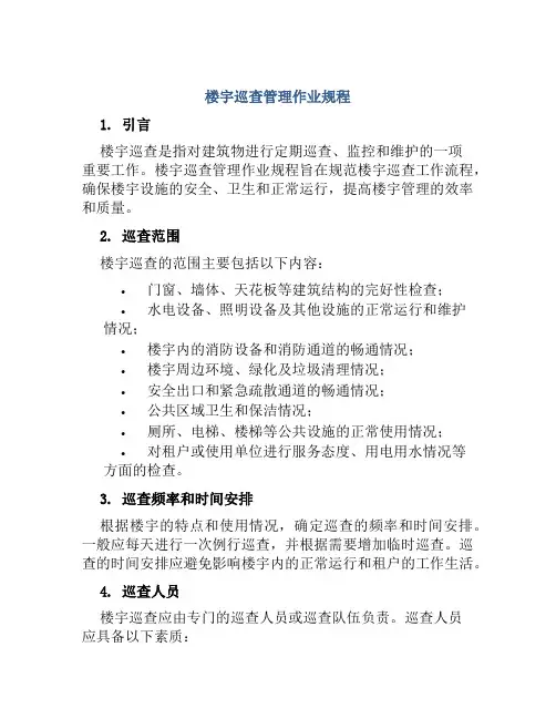 楼宇巡查管理作业规程