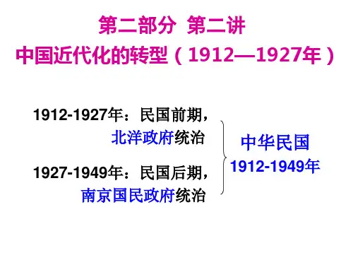 2015历史二轮复习 第二部分 中国近代化的转型(1912--1927年)