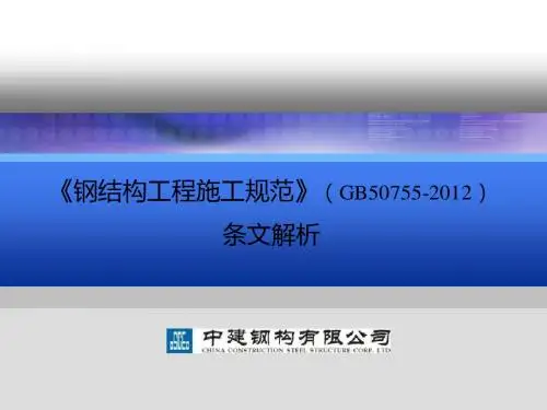 《钢结构工程施工规范》(GB50755-2012)条文解析2