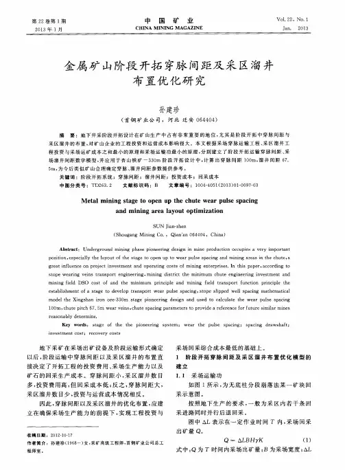 金属矿山阶段开拓穿脉间距及采区溜井布置优化研究