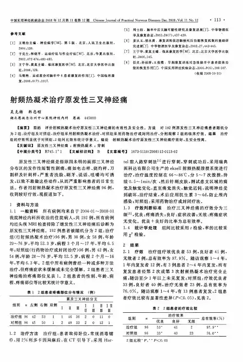 射频热凝术治疗原发性三叉神经痛