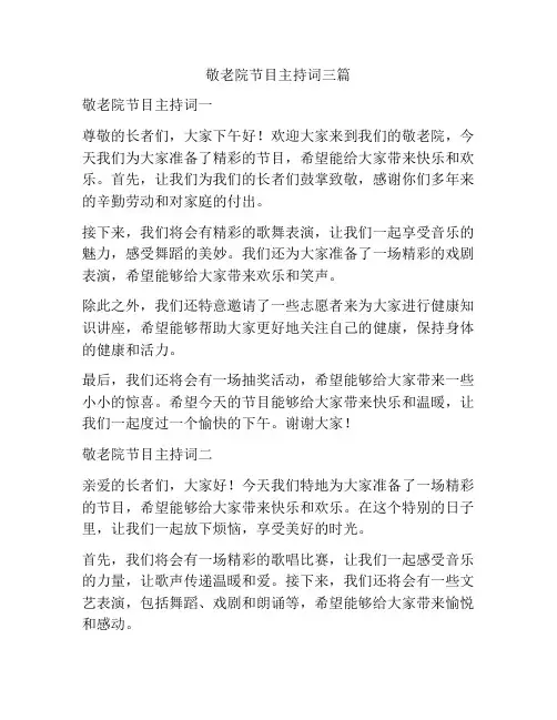 敬老院节目主持词三篇