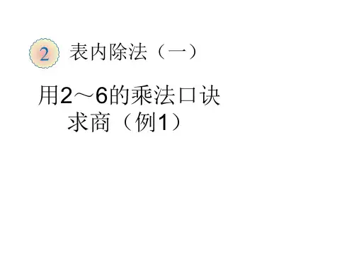 二年级下册表内除法用26的乘法口诀PPT课件