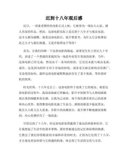 迟到十八年观后感