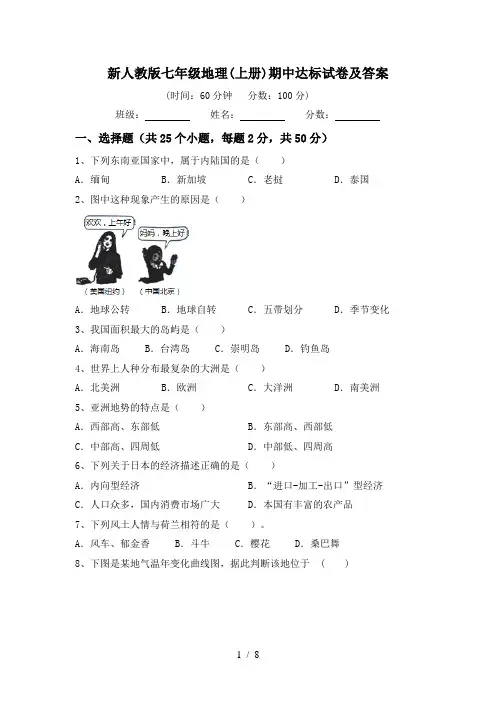 新人教版七年级地理(上册)期中达标试卷及答案