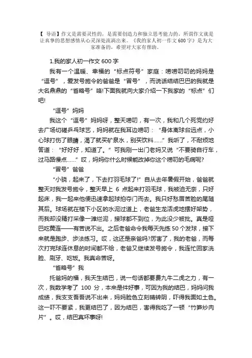 我的家人初一作文600字5篇