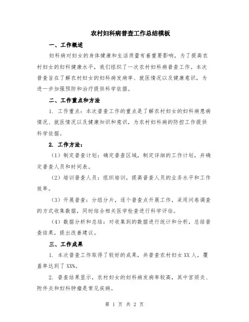 农村妇科病普查工作总结模板