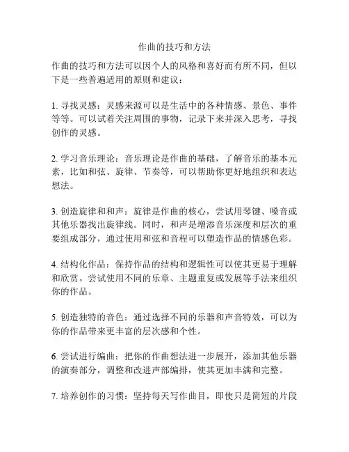 作曲的技巧和方法