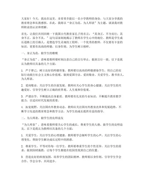 身正为范小学教师演讲稿