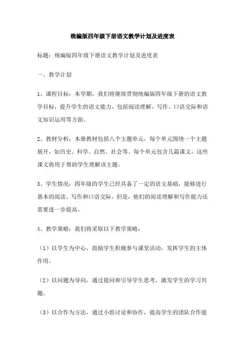 统编版四年级下册语文教学计划及进度表
