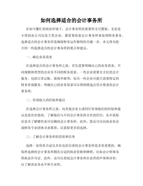 如何选择适合的会计事务所
