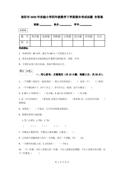 洛阳市2020年实验小学四年级数学下学期期末考试试题 含答案