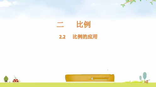 北师大版数学6年级下册 第2单元(比例)比例的应用(课件共19张PPT)
