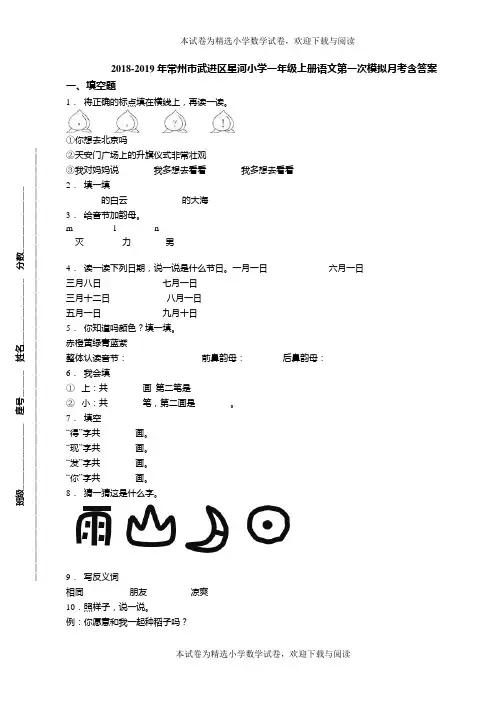 2018-2019年常州市武进区星河小学一年级上册语文第一次模拟月考含答案