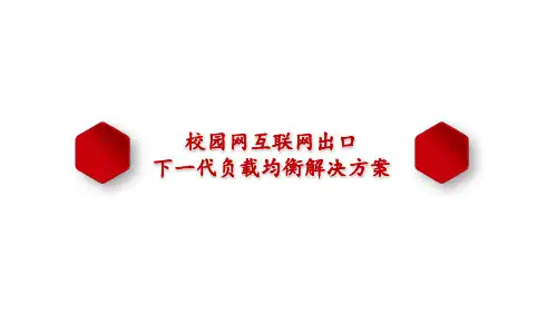 校园网互联网出口下一代负载均衡解决方案