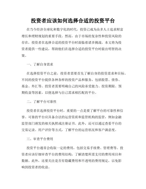 投资者应该如何选择合适的投资平台