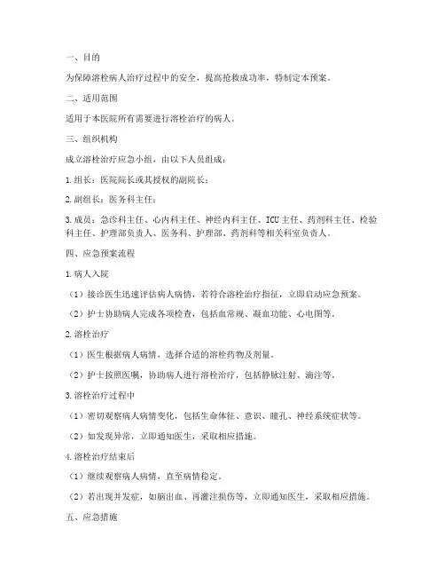 溶栓病人的应急预案