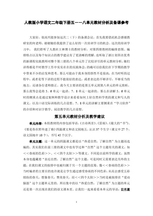 人教版小学语文二年级下册五――八单元教材分析及备课..