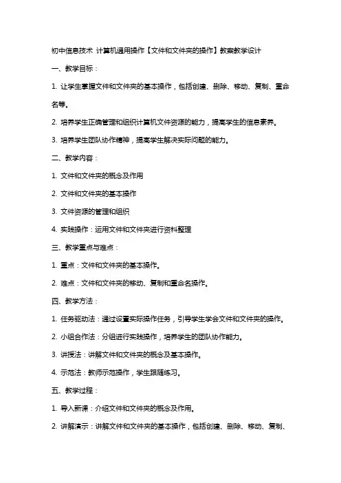 初中信息技术   计算机操作【文件和文件夹的操作】教案教学设计