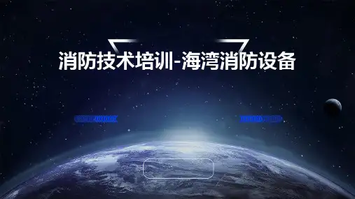 消防技术培训-海湾消防设备