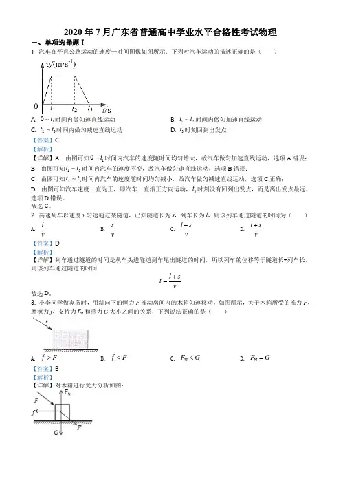 2020年广东省普通高中物理学业水平合格性考试试题含答案(解析版)