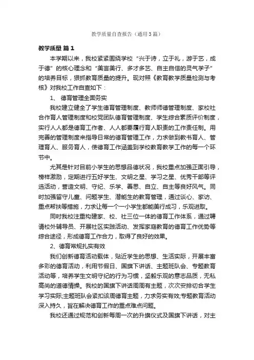 教学质量自查报告（通用3篇）