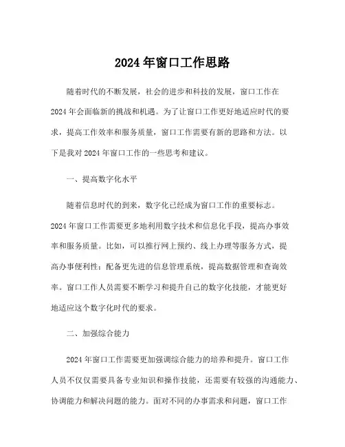 2024年窗口工作思路
